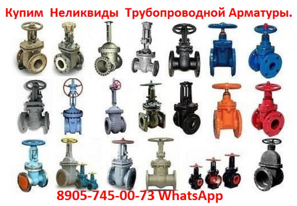 Купим Задвижки МЗВ, МЗВГ, ДЖАФАР, VAG, TALIS, PAM, TUK, XAVLE, AVK, Любая форма оплаты. Самовывоз по всей РФ.